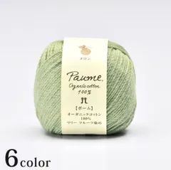 ポームリリー フルーツ染め オーガニックコットン100％ リリヤーン 日本製 サマーヤーン