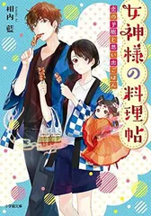 女神様の料理帖 恋の予感と思い出ごはん (小学館文庫 Cあ 3-2 キャラブン!) 相内 藍 and くにみつ