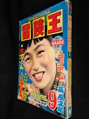 美品　冒険王　1979年　1月号　付録付き　秋田書店 買取情報｜ 雑誌『冒険王』 1975～1977年｜三月兎之杜