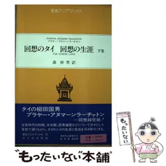 【中古】回想のタイ 回想の生涯 上・中・下 全3巻セット &lt;タイ叢書 文学編 19、東南アジアブックス タイの文学 26、29&gt;／プラヤー・アヌマーンラーチャトン 著 ; 森幹男 訳／井村文化事業社 回想のタイ 回想の生涯 上・中・下 全3巻セット <タイ叢書 文学
