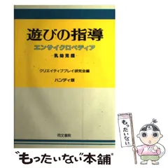 【中古】 遊びの指導 エンサイクロペディア 乳幼児編 / クリエイティブプレイ研究会 / 同文書院