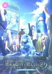 【中古】アニメムック ≪パンフレット≫ パンフレット 劇場版プロジェクトセカイ 壊れたセカイと歌えないミク スタンダードエディション