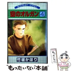 【中古】 空のオルガン ３/集英社/竹坂かほり 2025年最新】竹坂かほりの人気アイテム - メルカリ