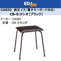 【04172】＊新品＊CASIO　純正イス（電子キーボード対応）　CB-5［ブラック］のサムネイル