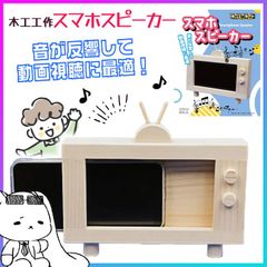 木工工作 スマホスピーカー スマホスタンド 動画視聴 自由研究 夏休み 宿題 工作 組み立て 小学生 子供 知育玩具 おもちゃ 工作キット 手作り 図工 図画工作 集中力 創造力 手作りおもちゃ 自由工作キット 加賀谷木材【▲】/木工工作スマホスピーカー