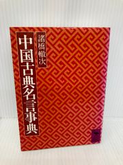 【※多数の書き込み有】中国古典名言事典 (講談社学術文庫 397) 講談社 諸橋 轍次