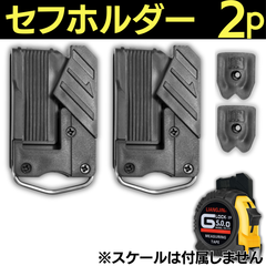 2個セット セフホルダー コンベックス用 セフ システム ベルト ホルダー ブラック 軽量 樹脂タイプ 頑丈 大工ツール 工具 メジャー用 巻尺 DIY 丈夫 巻き尺 スケール定規 コンパクト 黒 スライドストッパー