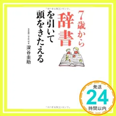 7歳から「辞書」を引いて頭をきたえる [単行本（ソフトカバー）] [Sep 21， 2006] 深谷 圭助_03
