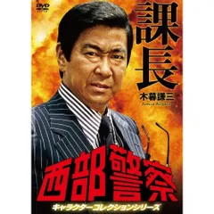 (未使用･未開封品)西部警察 キャラクターコレクション ジョー 北条卓 (御木裕) [DVD] 西部警察 キャラクターコレクション ジョー 北条卓 (御木裕) [DVD