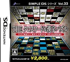 【中古】「未使用品」SIMPLE DSシリーズ Vol.33 THE クロスワード&漢字パズル