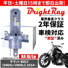 送料無料 2年保証 ヤマハ BOLT ボルト VN04J VN09J LED ヘッドライト BrightRay バルブ H4 Hi/Lo 6000K 車検対応 ハロゲンから簡単交換