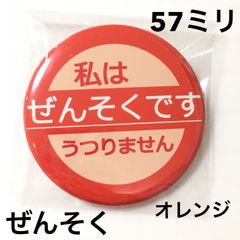 ぜんそく缶バッジ【オレンジ】57ミリ