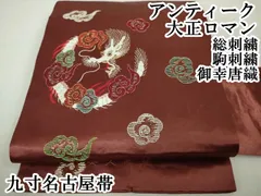平和屋本店■極上　アンティーク　大正ロマン　九寸名古屋帯　総刺繍　駒刺繍　御幸唐織　龍　飛雲　金糸　逸品　DZAA4580kh5