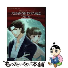 【中古】 大富豪に拒まれた初恋/ハーパーコリンズ・ジャパン/アンドレア・ローレンス 中古】 大富豪に拒まれた初恋/ハーパーコリンズ・ジャパン