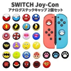 【2個セット】 任天堂 スイッチ Switch / Switch LITE / 有機ELモデル 対応 Joy-Con ジョイコン コントローラー 3D アナログ ジョイスティック 親指 キャップ カバー 修理 交換 パーツ 部品 G298
