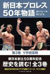 新日本プロレス50年物語　第3巻　V字回復期