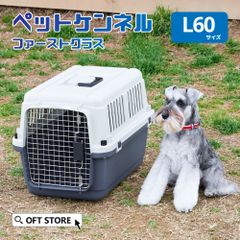 【OFT STORE メルカリ店】(新品)(定価￥6820)ペットケンネル ファーストクラス L60