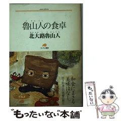 2024年最新】北大路魯山人の人気アイテム - メルカリ