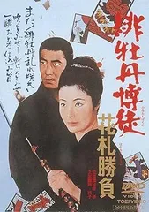藤純子主演 緋牡丹博徒シリーズ　DVD 10巻セット　※ケース無し不織布 Amazon.co.jp: 緋牡丹博徒 [DVD] : 藤純子, 高倉健, 若山富三郎