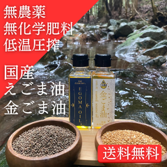 【国産】えごま油・金ごま油 2本セット　各1本90g