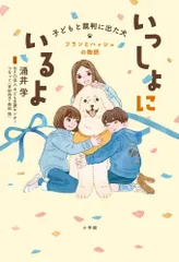 【中古本】いっしょにいるよ―子どもと裁判に出た犬 フランとハッシュの物語 /小学館 / /K1005-250510-0054 /9784092272651のサムネイル