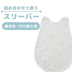 西川 ベビー スリーパー 綿毛布 新生児 赤ちゃん BabyHome 1枚(片面のみ) 日本製　新品　【BC-WS54200000】