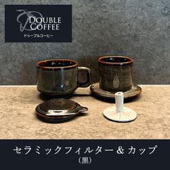 美味しいコーヒー飲みませんか？ セラミックフィルター&カップ 茶 ドゥーブルコーヒー コーヒーフィルター 陶器 ドリッパー セラミック コーヒーカップ コーヒードリッパー セット