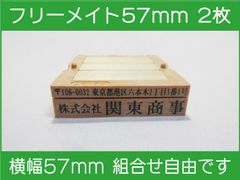 フリーメイト 57mm 2枚 ゴム印 オーダー 住所印 会社印 親子台 組合せ式