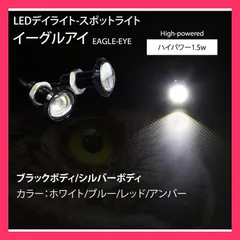 ★売れ筋★ LED スポットライト 23mm デイライト イーグルアイ ウェルカムランプ 薄型 ホワイト/ブルー/レッド/アンバー ハイパワー1.5W ボルト型 防水 yilI741