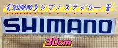 《SHIMANO》シマノ ステッカー  30cm  青  シール