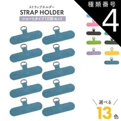 種類4：10個/グリーン 10個セット ストラップホルダー ショートタイプ スマホケース用 好きなストラップと組み合わせてスマホショルダー使用できる 汎用　全機種対応 外付け 後付け 取り付け 挟むだけ スマホ 携帯 カラフル 肩かけ 肩かけ 首掛け 首かけ 