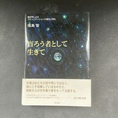 盲ろう者として生きて　指点字によるコミュニケーションの復活と再生