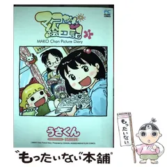 2025年最新】マコちゃん絵日記の人気アイテム - メルカリ