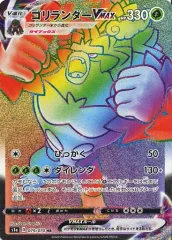 【中古】ポケモンカードゲーム 079/070[HR]：(キラ)ゴリランダーVMAXのサムネイル