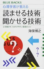 心理学者が教える 読ませる技術 聞かせる技術 心を動かす、わかりやすい表現のコツ (ブルーバックス 2064)