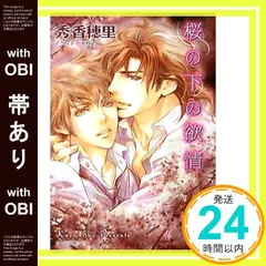 【帯あり】桜の下の欲情 (キャラ文庫 し 2-17) 秀香穂里; 汞りょう_07 送料無料