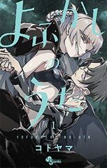 初版】 よふかしのうた 1巻 帯なし - メルカリ