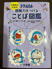 小学生のための ドラえもん 読解力をつけることば図鑑 | 藤子・F・ 不二雄, 中島 克治 