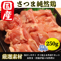 九州産 さつま純然鶏 鶏もも肉 １.５kg (２５０g ×６パック) 角切り