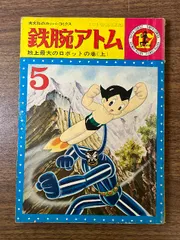 2025年最新】カッパコミックス 鉄腕アトムの人気アイテム - メルカリ