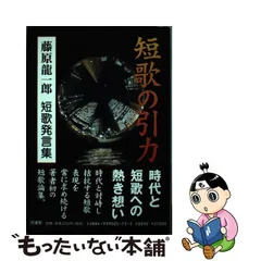 社 販 【中古】 藤原龍一郎歌集 / 藤原 龍一郎 / 砂子屋書房 [単行本