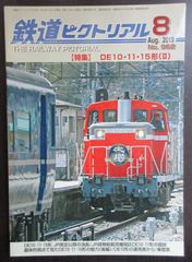 鉄道ピクトリアル ・2019年8月号　特集：DE10・11・15形（Ⅱ）