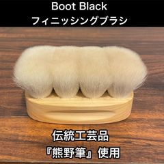 伝統工芸品『熊野筆』使用　Boot Blackフィニッシングブラシ