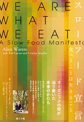 スローフード宣言――食べることは生きること／アリス・ウォータース、ボブ・キャロウ、クリスティーナ・ミューラー