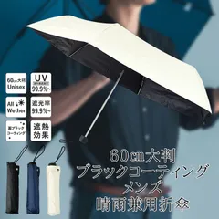 男性も日傘を持つ時代 メンズ 晴雨兼用 折りたたみ 60cm  耐風 男女兼用  遮光率・UVカット率99.9％以上 グラスファイバー大判骨 紫外線対策 汗の量や臭い抑える 頭皮のダメージを防ぐ 撥水 遮光 遮熱 ブラックコーティーング 傘 カサ 無地