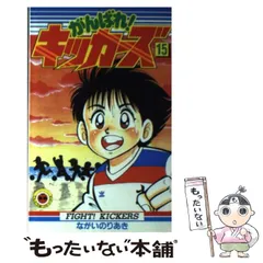 【中古】 がんばれ！キッカーズ １２/小学館/ながいのりあき 中古】 がんばれ！キッカーズ 12 / ながい のりあき / 小学館