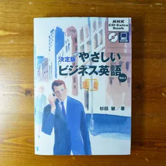 2024年最新】やさしいビジネス英語 NHKの人気アイテム - メルカリ