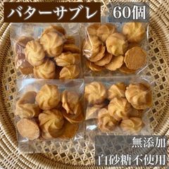 濃厚バターサブレ　菓子　焼き菓子　手作りクッキー