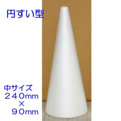 円すい型発泡スチロール　中サイズ　２４０×９０ｍｍ　４個