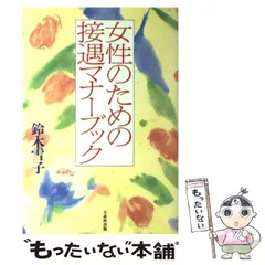 【中古】 女性のための接遇マナーブック / 鈴木雪子 / 日本生産性本部